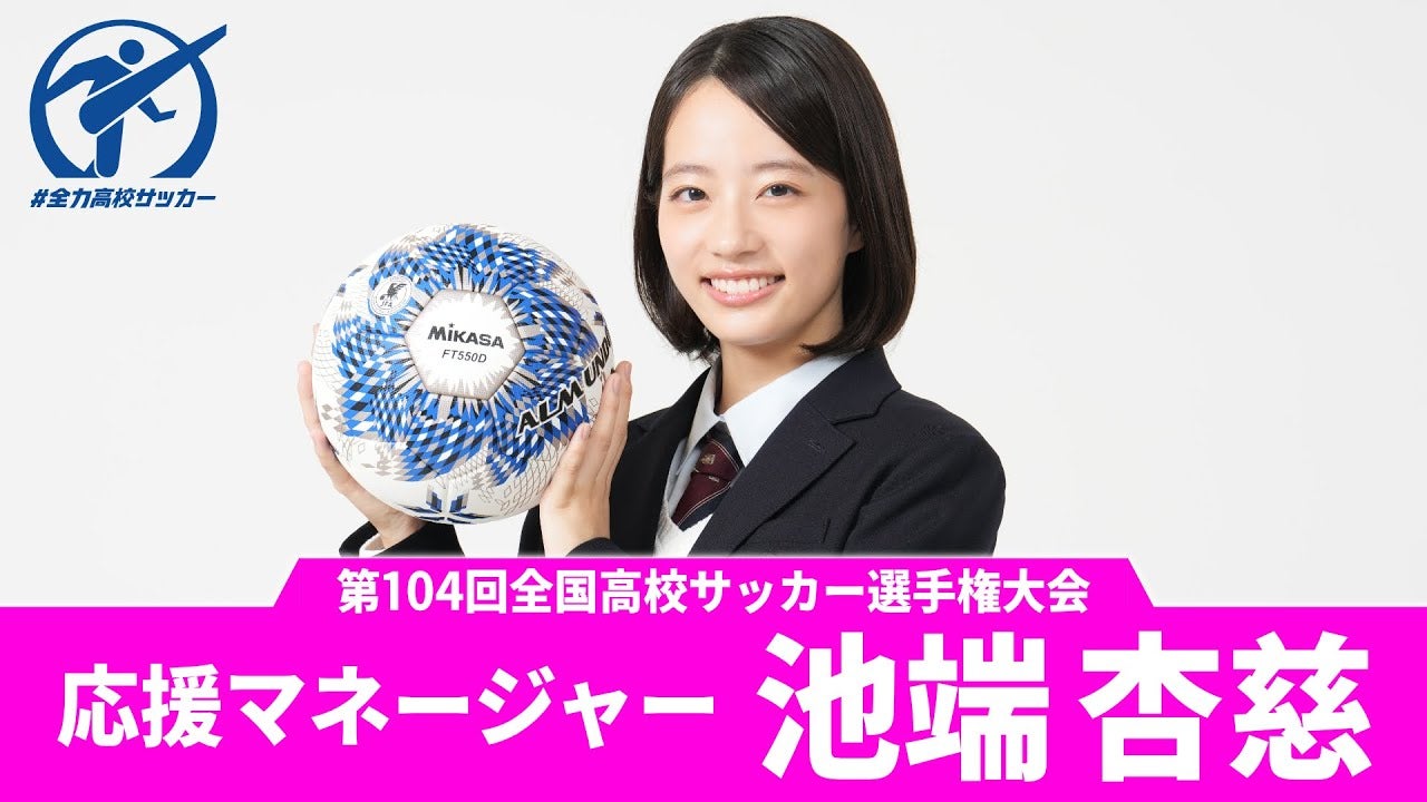 21代目となる今大会の応援マネージャーが決定！｜第104回全国高校サッカー選手権大会