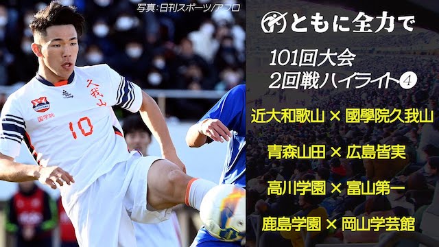 【ハイライト】第102回全国高校サッカー選手権大会 101回大会ハイライト2回戦❹