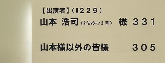 「完全に〇〇のやつ…」タイムマシーン３号 山本、アレを察する