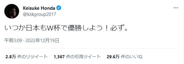 「次回は‥監督として」本田圭佑にファンがリクエスト！？ワールドカップ終幕⚽