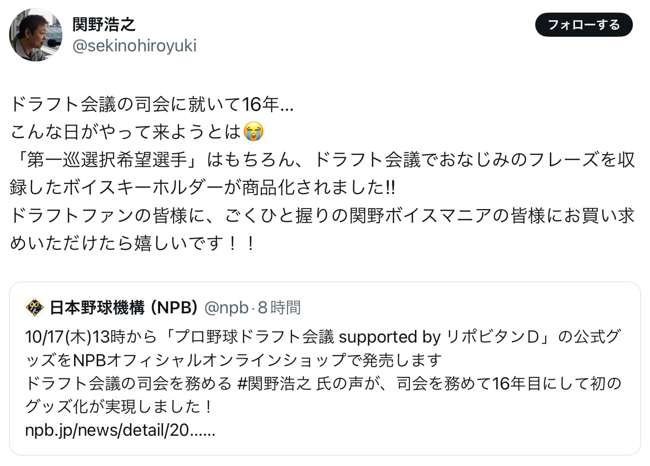 「こんな日がやって来ようとは😭」ドラフトのあの声、関野浩之