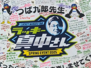 「みんなありがとう！」真中満、つば九郎へのメッセージボード動画を公開