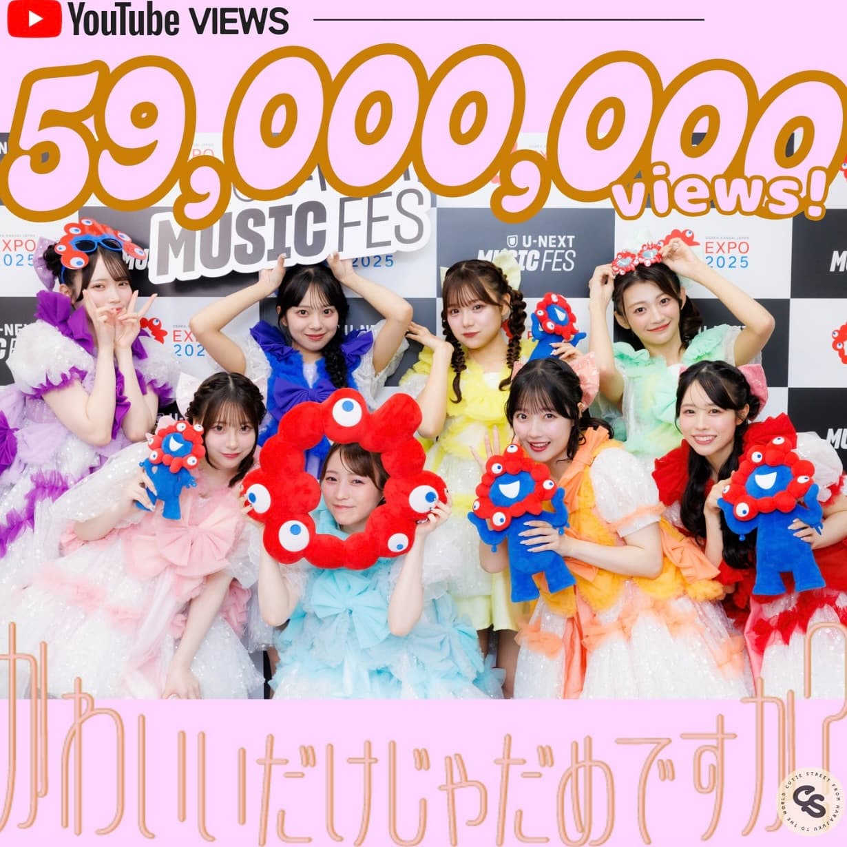凄すぎてピンとこないけどミリオンを59回ってこと！？CUTIE STREETの楽曲『かわいいだけじゃだめですか？』MV、YouTubeで5900万回再生を達成
