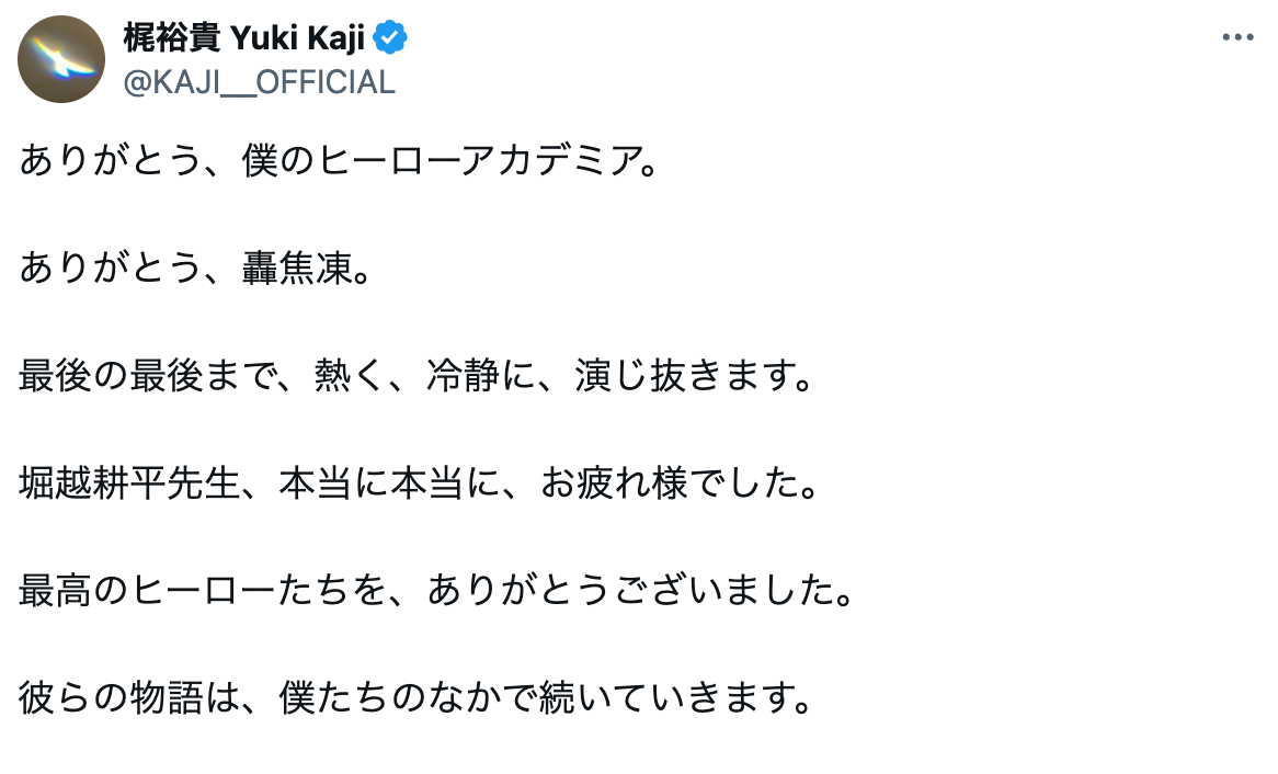 「彼らの物語は、僕たちのなかで続いていきます」大人気声優がヒロアカ連載終了に想いを綴る