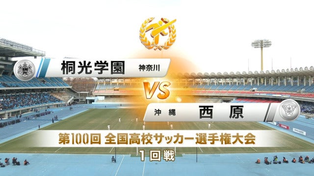 桐光学園vs西原 第100回全国高校サッカー選手権・1回戦