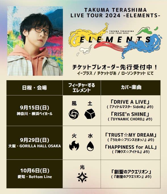 寺島拓篤が辞林のライブツアーを告知！