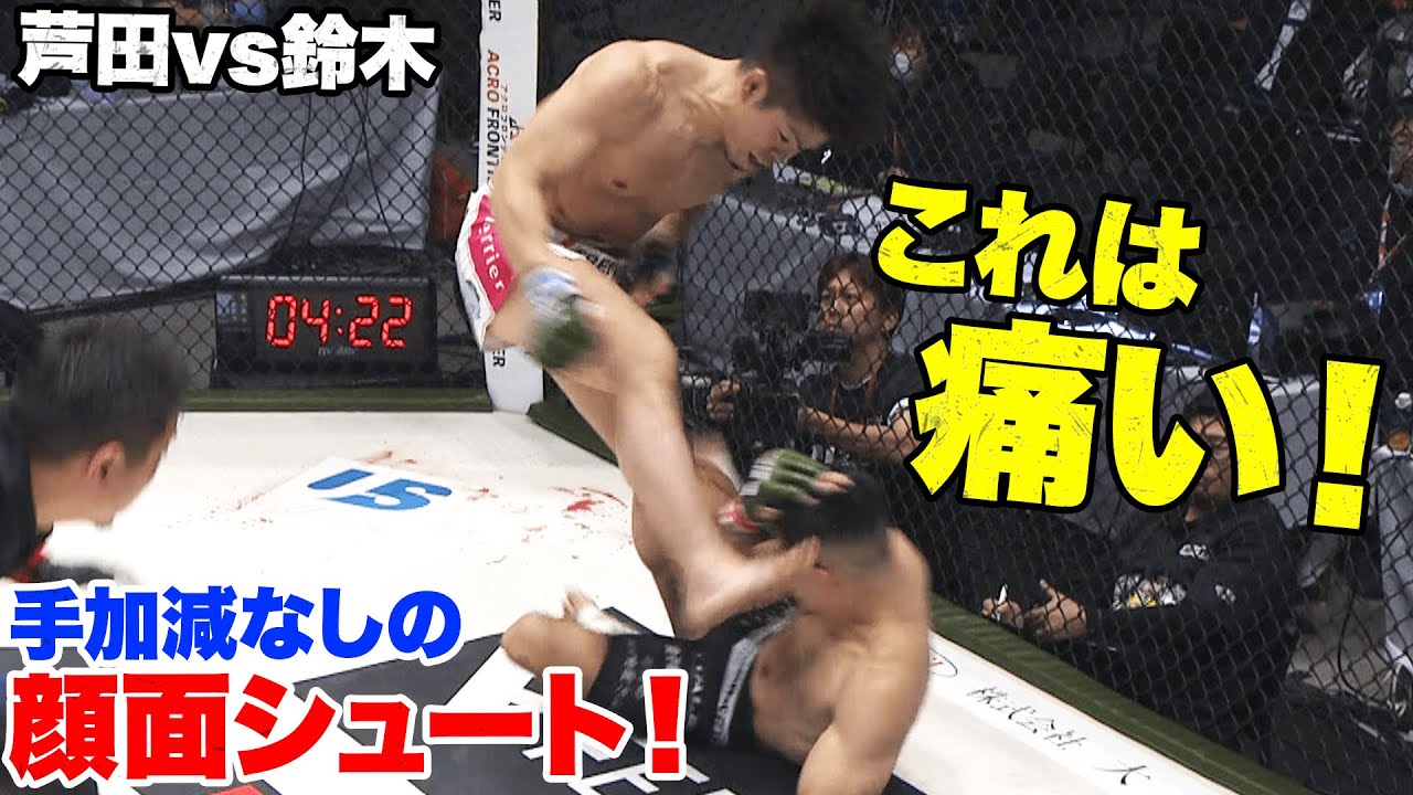 顔面直撃！見たか、これが必殺サッカーボールキック！芦田vs鈴木