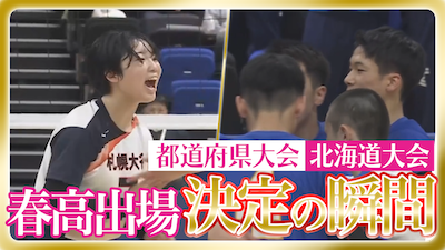 北海道予選男女決勝　春の高校バレー2026 【春高出場決定の瞬間】