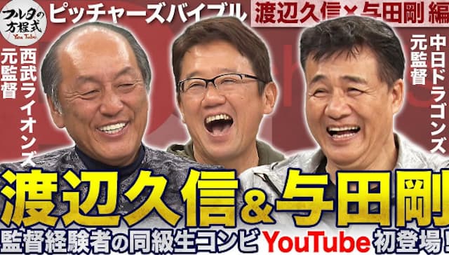 古田敦也、同世代の名監督たちと激談！渡辺久信×与田剛とのYouTube対談
