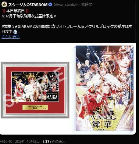 STARDOM【ダムスター】 舞華、5★STAR GP 2024優勝記念フォトフレームをファンに強く推薦！