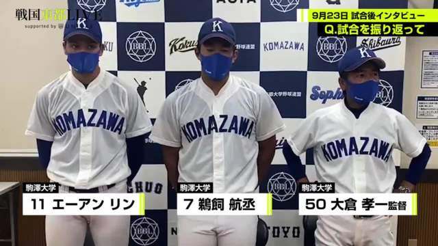 【試合後インタビュー】駒澤大学 9月23日