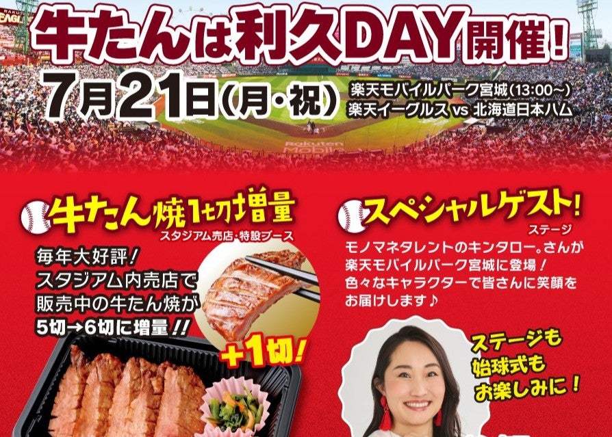 キンタロー。が「牛たんは利久DAY」で始球式に登場　楽天イーグルス戦でイベント実施