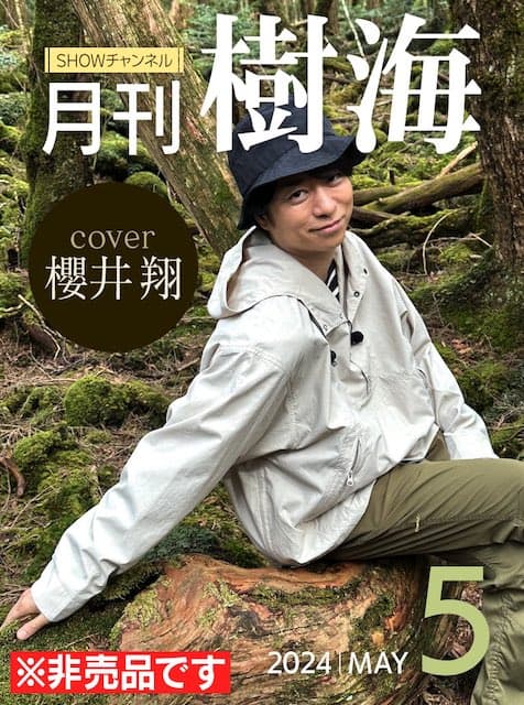 櫻井翔が雑誌の表紙に？「本当に発売してください」
