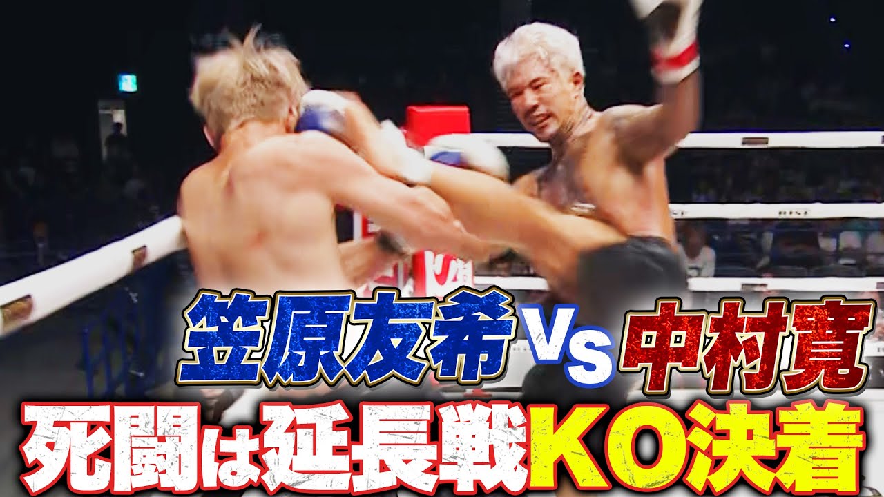 “人獣” 中村寛 vs 笠原友希、延長戦にまで続く壮絶死闘はKO決着！