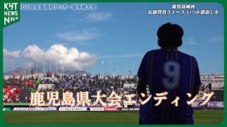 第104回全国高校サッカー選手権大会 鹿児島県大会　～全力で駆け抜けた青春のラストゲーム～｜第104回全国高校サッカー選手権大会