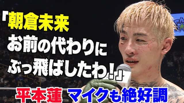平本蓮は新時代の覇者なのか？！朝倉未来にリング上からコメント！