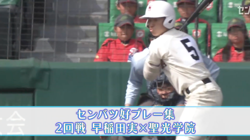 【好プレー集】2025センバツ高校野球8日目 聖光学院 - 早稲田実（3月25日）