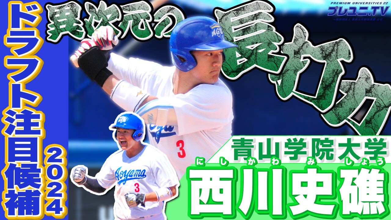 【ドラフト注目候補2024】西川 史礁（青学大）のプレー集