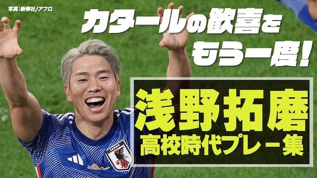 【全国高校サッカー選手権】浅野拓磨 カタールの歓喜再び！高校時代を振り返る！