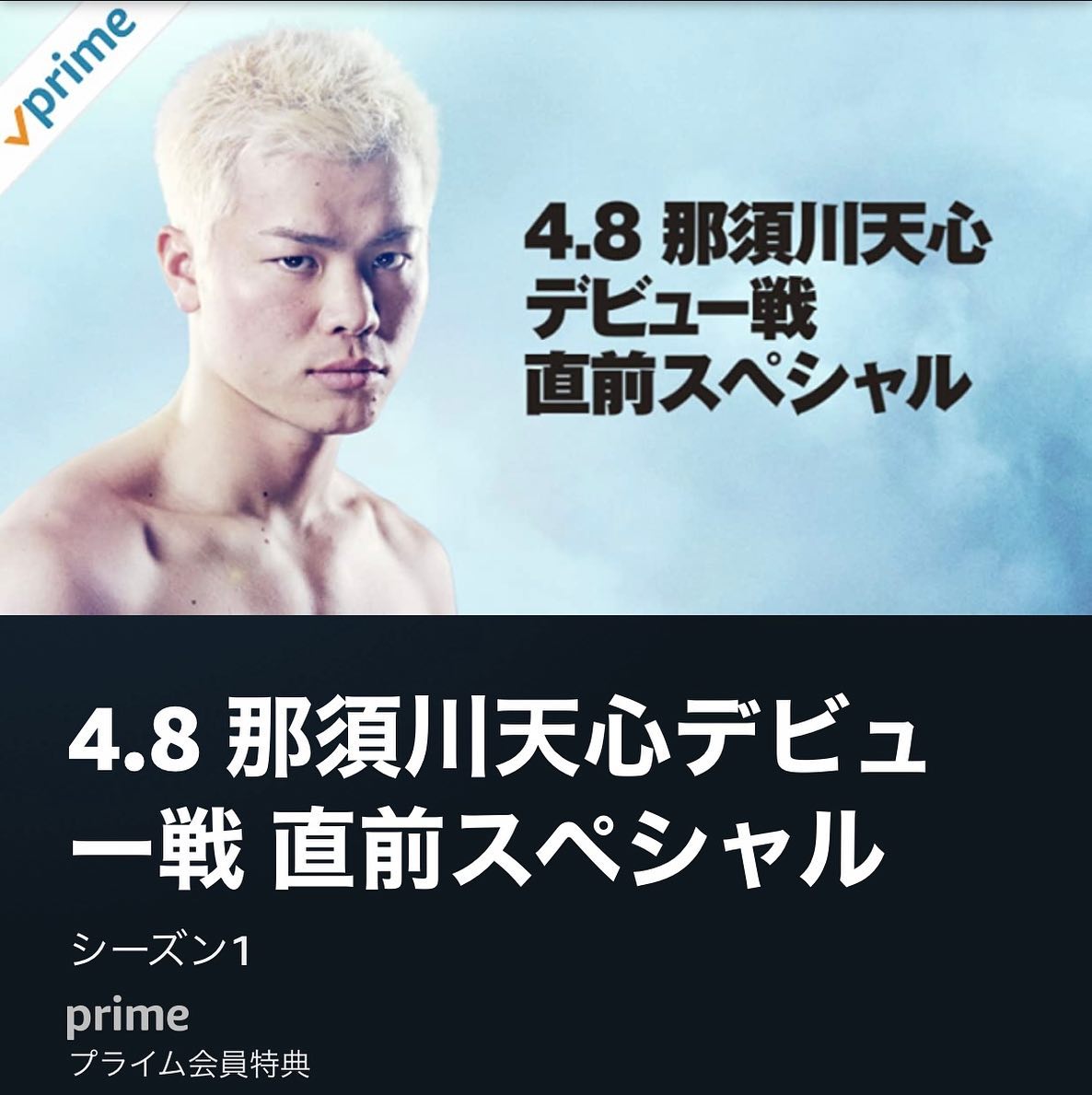 那須川天心のデビュー戦直前スペシャルが公開🥊🔥「4月8日は天心の日🧡」