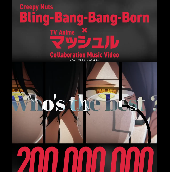 2億回再生突破の