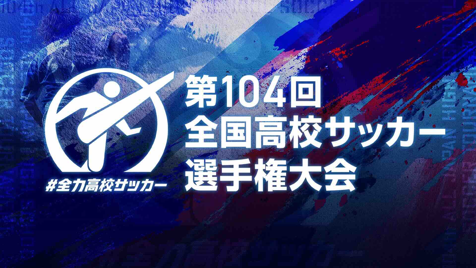 第104回全国高校サッカー選手権、青森山田が5-0快勝　山梨学院はPK戦制す