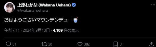 東京女子プロレス　上原わかなの「おはようございマウンテンデュー」投稿で朝から大盛り上がり！