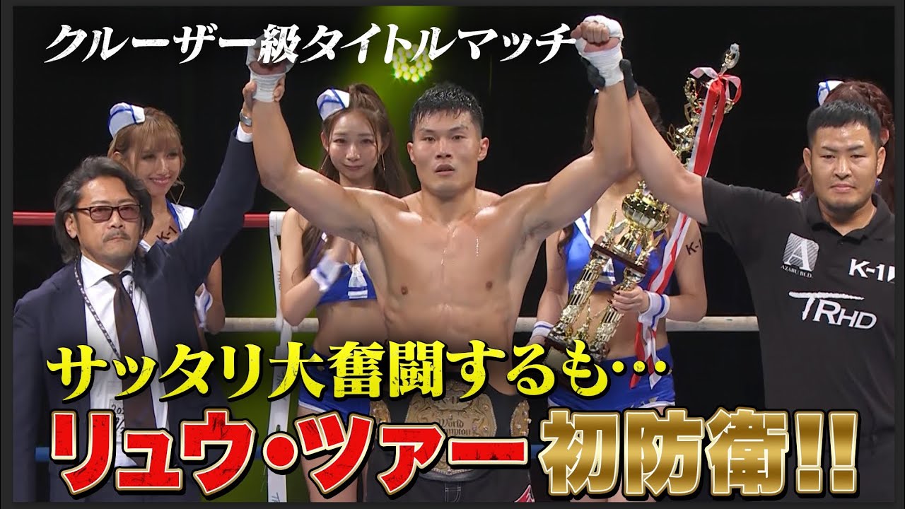 やっぱり重量級はK-1だ！【リュウ・ツァーvsサッタリ】フルラウンド“大激闘”タイトルマッチ