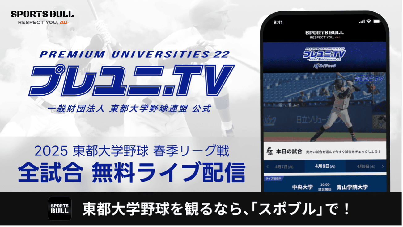 「東都大学野球1部リーグ戦」を今年も「SPORTS BULL」で全試合無料ライブ配信！