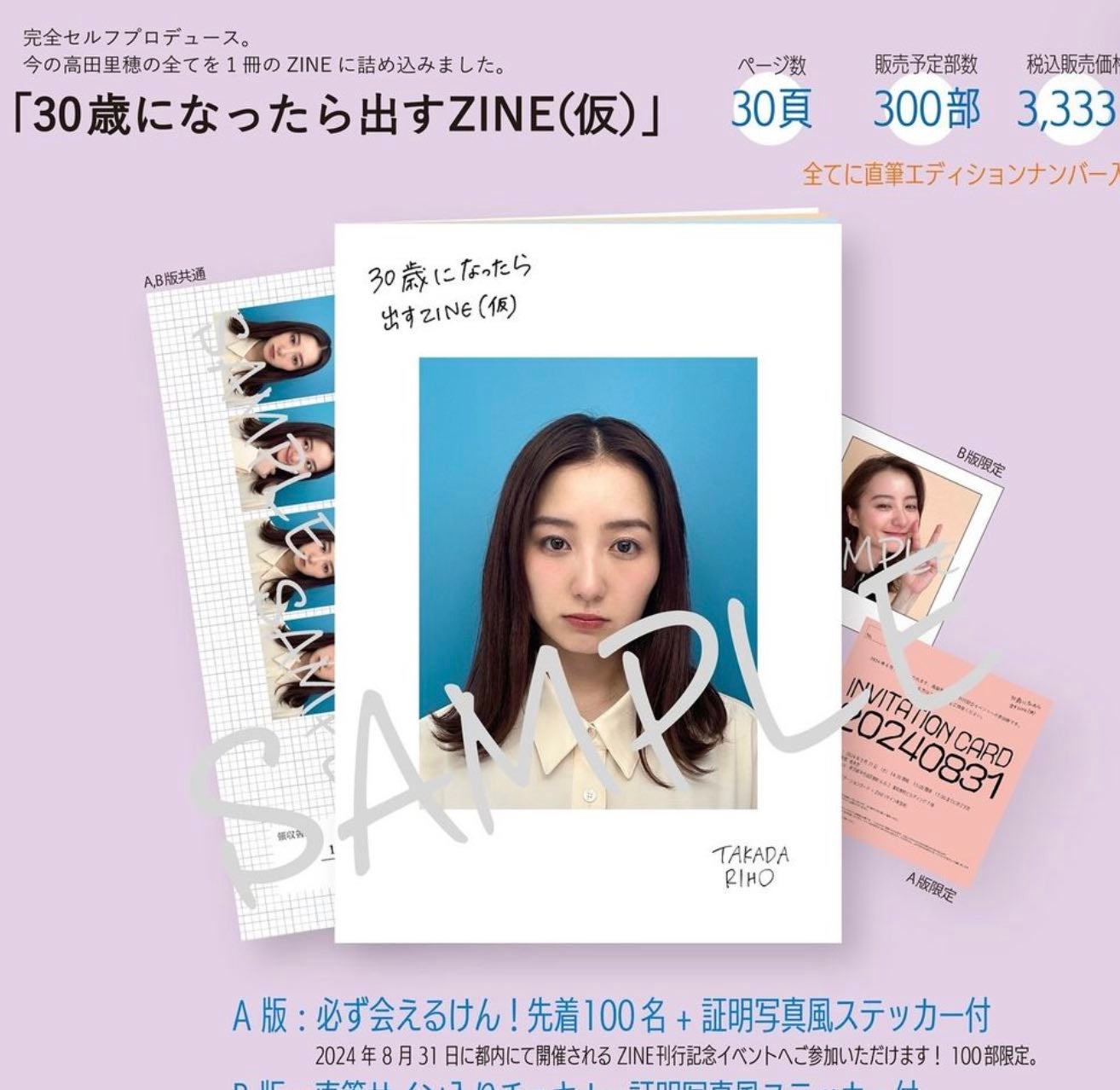 高田里穂が30歳記念で雑誌を販売！