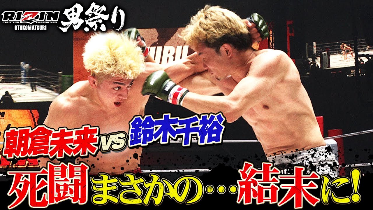 【衝撃】東京ドームが揺れた！進化した朝倉未来vs鈴木千裕との世紀の決戦に…