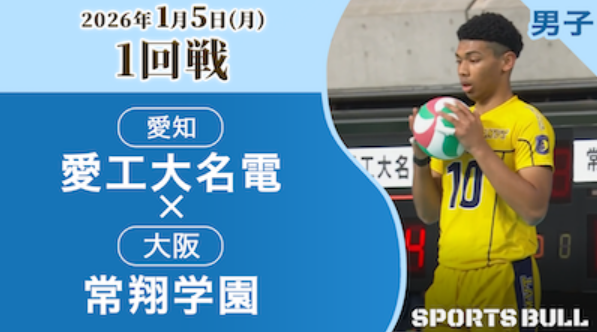 男子1回戦 愛工大名電(愛知) vs. 常翔学園(大阪)【春の高校バレー2026ハイライト】