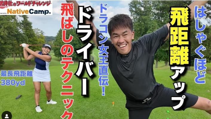 武井壮が挑戦！日本一飛ばす長谷川円香とドラコン真剣勝負！