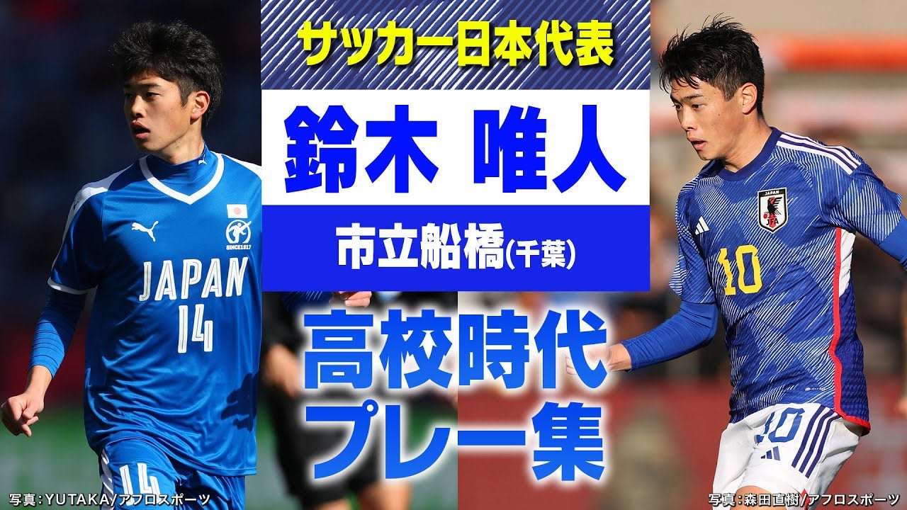 【日本代表】鈴木唯人（市立船橋）選手権プレー集｜第104回全国高校サッカー選手権大会