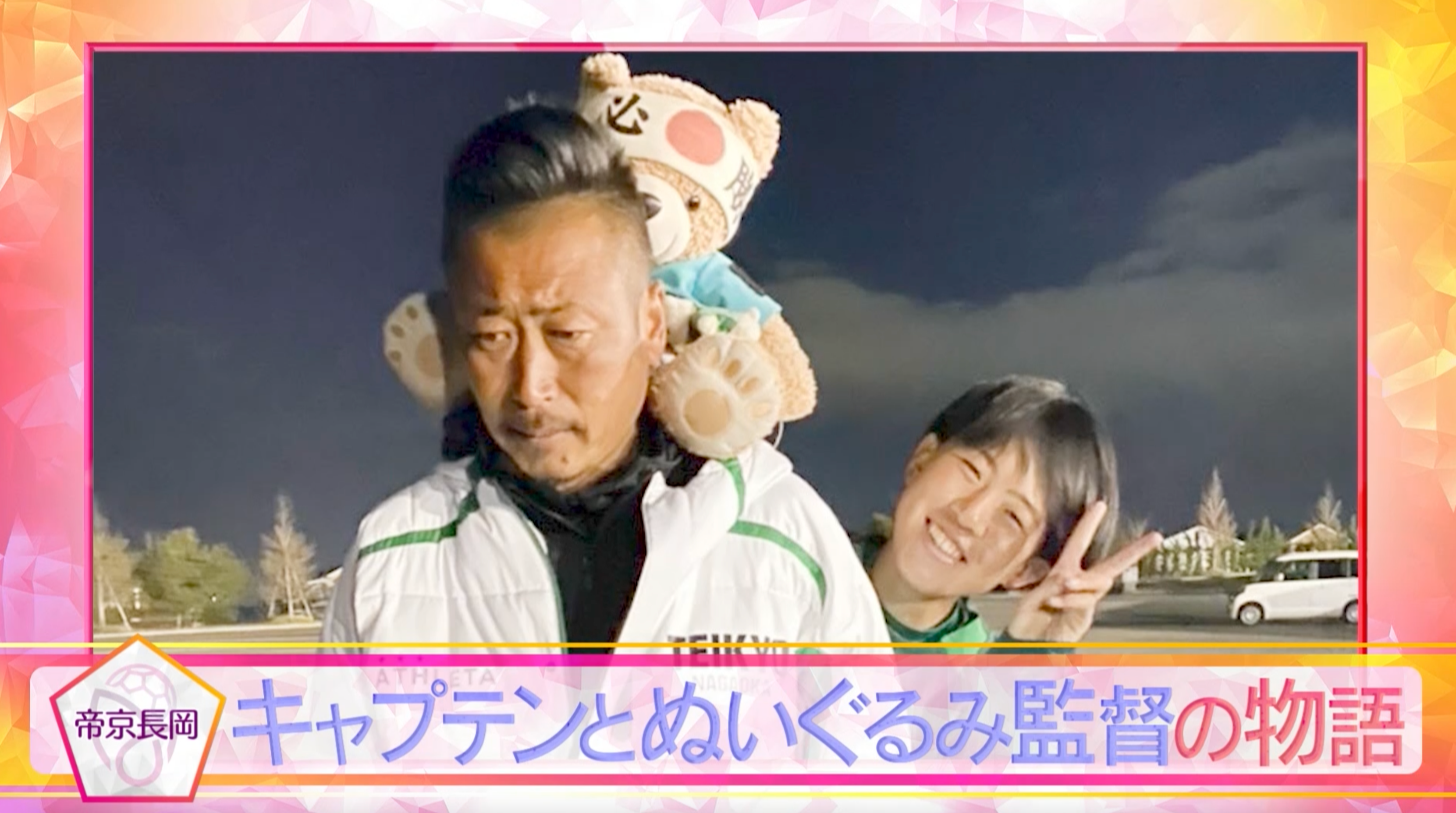 【ドキュメンタリー】帝京長岡「キャプテンとぬいぐるみ監督の物語」【高校女子サッカー選手権】