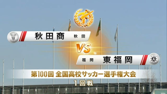 秋田商vs東福岡 第100回全国高校サッカー選手権・1回戦