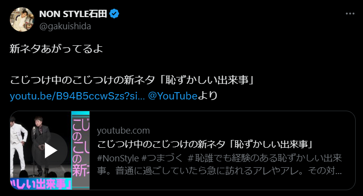 ノンスタイル石田、新ネタの告知に注目「こじつけ中のこじつけ」