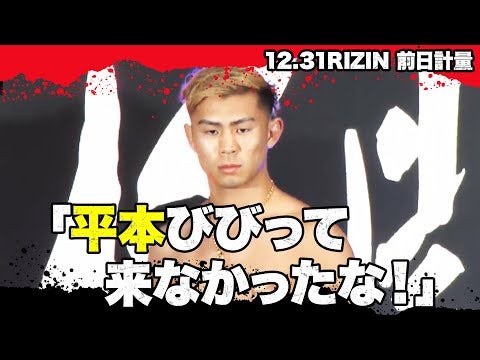 平本蓮、公開計量まさかの欠席！？ | 12.31 アベマでRIZIN大晦日 ABEMA PPV完全生中継
