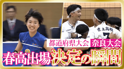 奈良予選男女決勝　春の高校バレー2026 【春高出場決定の瞬間】