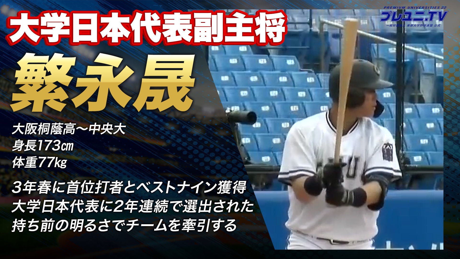 【ドラフト注目候補2025】繁永晟（中央大学）