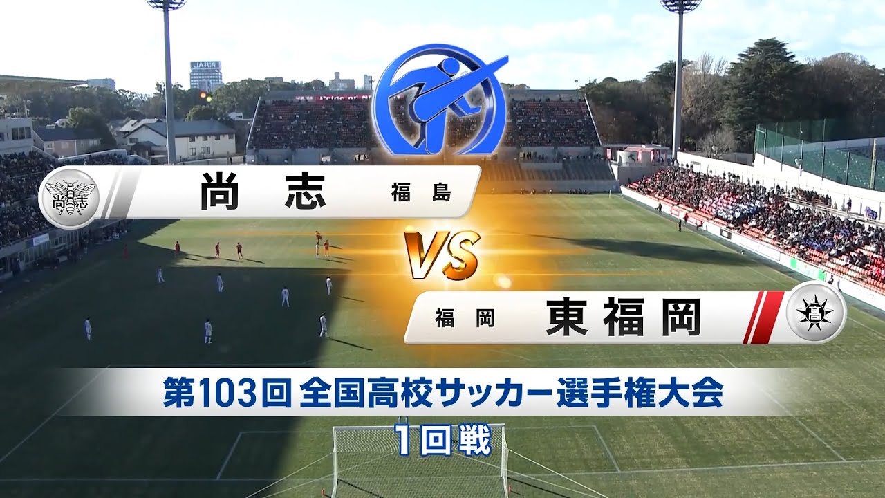 【103回大会ダイジェスト】1回戦　尚志×東福岡｜第104回全国高校サッカー選手権大会