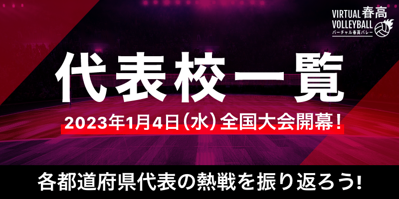 【代表校一覧】春の高校バレー全国大会2023年1月4日開幕！各代表の熱戦をハイライトで振り返ろう！