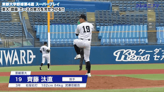 【動画】亜大エース斎藤汰直の奪三振ショー　7回2/3 5被安打 12奪三振の好投！