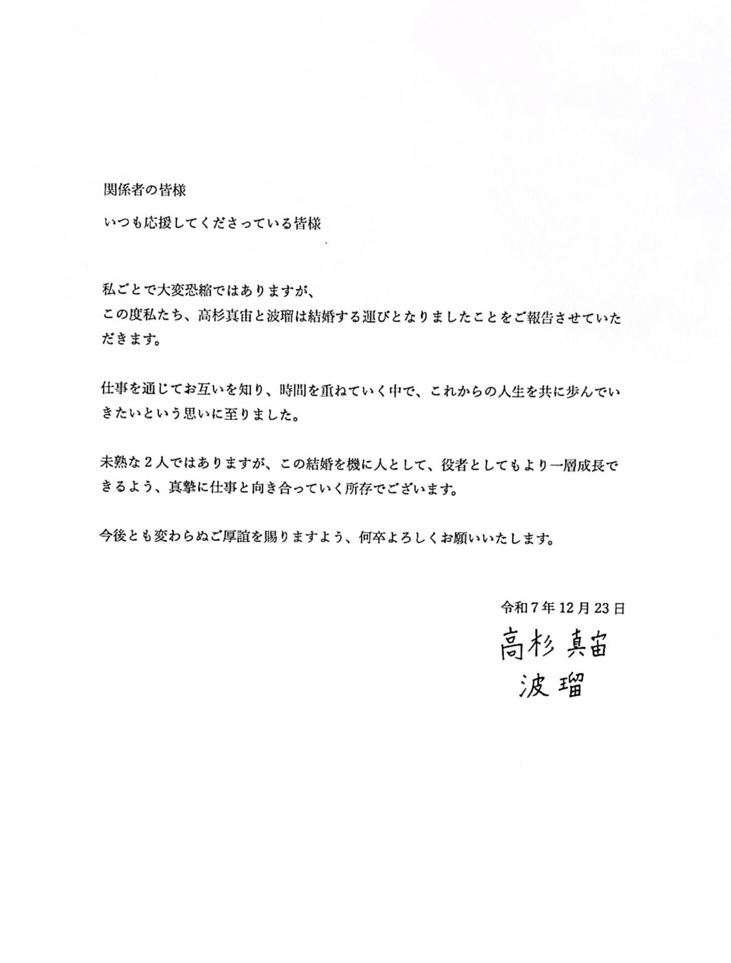 高杉真宙と波瑠が結婚　祝福の声相次ぐ