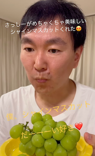「僕、シャインマスカットだーーーい好き」かまいたち山内が元アイドルからのプレゼントに歓喜