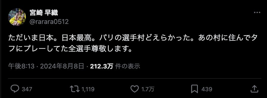 「パリの選手村どえらかった。」あのパリ五輪代表選手が本音を吐露