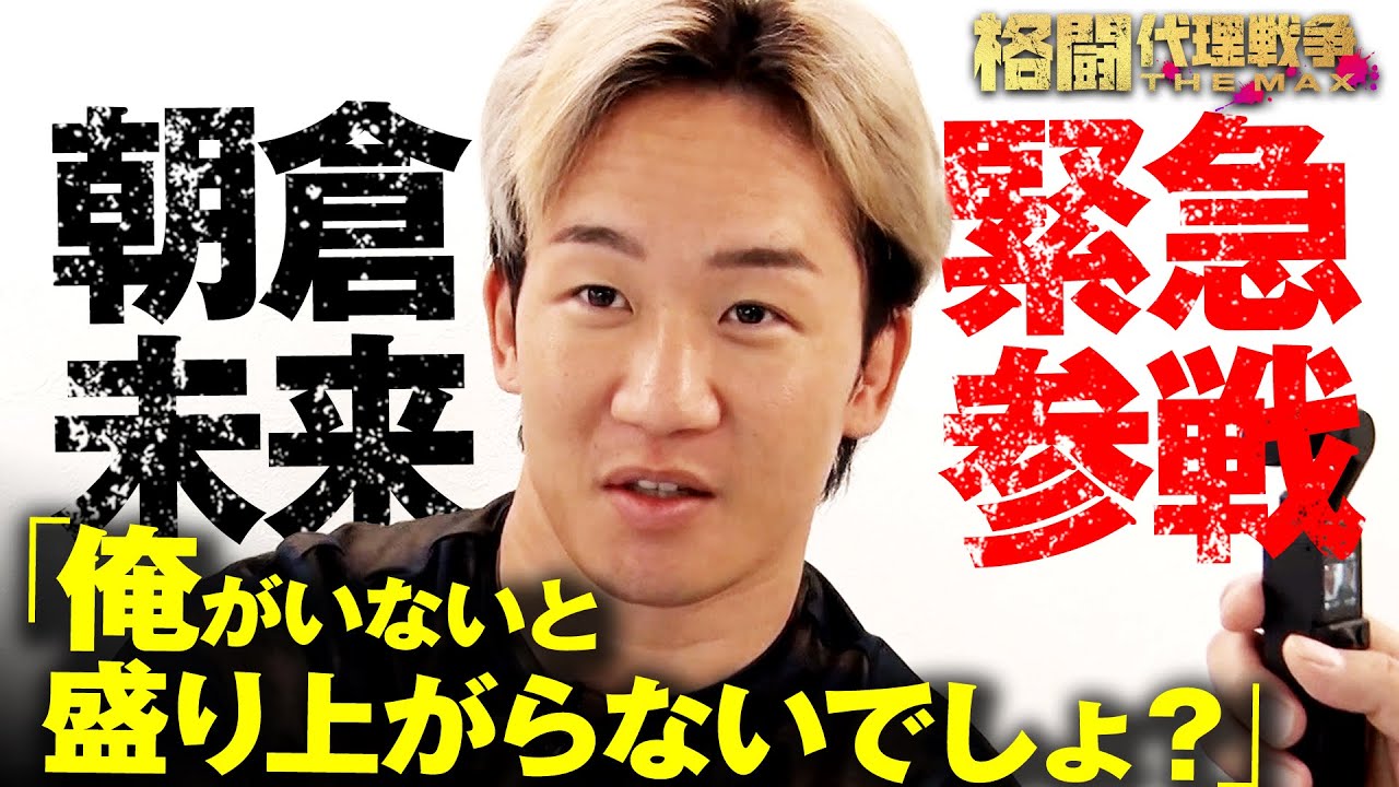 【緊急発表!!】代理戦争に朝倉未来参戦！推薦選手は「朝倉海以上のポテンシャル…!?」