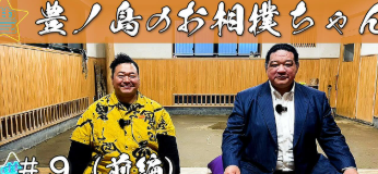 「浅香山親方との熱い相撲談義！」豊ノ島、YouTube配信を告知