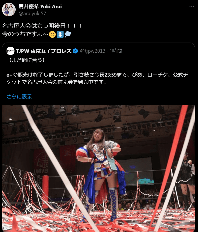 東京女子プロレス 荒井優希、名古屋大会を前にSNSでファンに呼びかけ！「今のうちですよ〜」