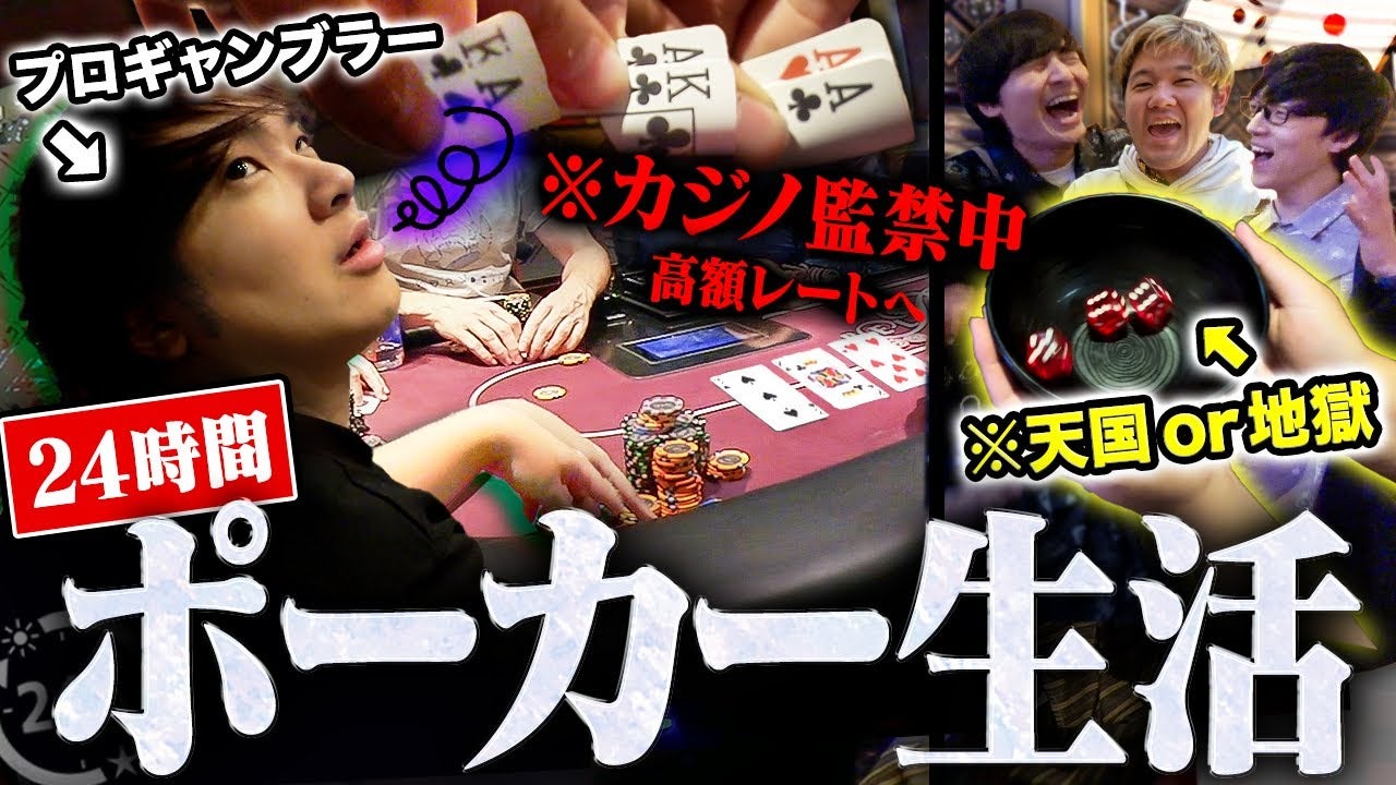 プロ&YouTuberが24時間ポーカーに挑戦！衝撃のラストに「そういう企画だったのか！！」